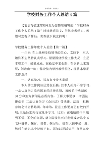 学校财务工作个人总结4篇