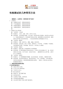 招聘中常用性格测试的几种常用方法(经典推荐)（DOC33页）