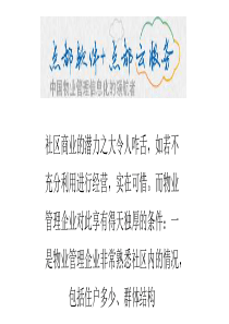 浅谈物业企业之“社区商业经营”