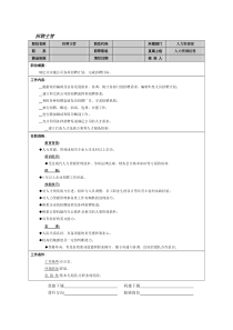 招聘主管工作说明书