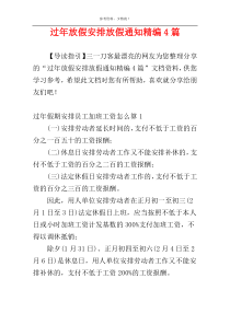 过年放假安排放假通知精编4篇