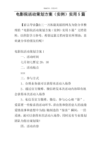 电影院活动策划方案（实例）实用5篇