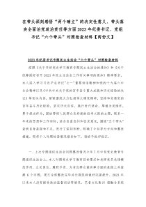 在带头深刻感悟“两个确立”的决定性意义、带头落实全面治党政治责任等方面2023年纪委书记、党组书