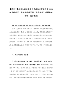 【两份文】在带头落实全面治党政治责任等方面2023年党组书记、局机关领导干部“六个带头”对照检查