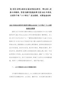 【2份】在带头落实全面治党政治责任、带头深入发扬斗争精神，防范化解风险挑战等方面2023年局机关