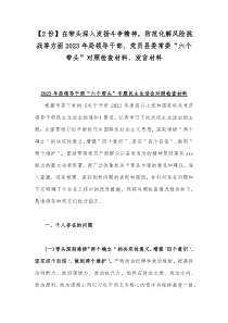 【2份】在带头深入发扬斗争精神，防范化解风险挑战等方面2023年局领导干部、党员县委常委“六个带