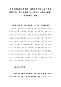 在带头坚持和加强党的全面领导等方面2023年党员领导干部、局机关领导“六个带头”对照检查材料、发