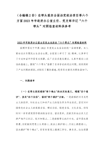 （合编稿2份）在带头落实全面治党政治责任等六个方面2023年市政府办公室主任、党支部书记“六个带