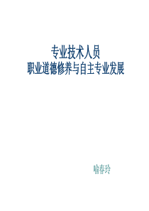 职业道德修养与自主专业发展继续教育