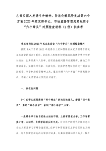 在带头深入发扬斗争精神，防范化解风险挑战等六个方面2023年党支部书记、市场监督管理局党组班子“