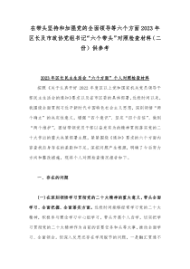 在带头坚持和加强党的全面领导等六个方面2023年区长及市政协党组书记“六个带头”对照检查材料（二