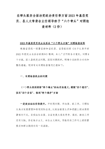 在带头落实全面治党政治责任等方面2023年基层党员、县人大常委会主任领导班子“六个带头”对照检查