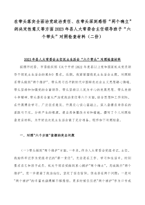 在带头落实全面治党政治责任、在带头深刻感悟“两个确立”的决定性意义等方面2023年县人大常委会主