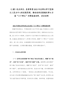 （2篇）机关单位、县委常委2023年在带头学习坚持以人民为中心的发展思想，推动改革发展稳定等6方