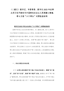 （二篇文）副书记、市委常委、副市长2023年在带头用习近平新时代中国特色社会主义思想凝心铸魂等6