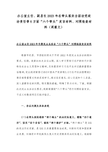 办公室主任、副县长2023年在带头落实全面治党政治责任等6方面“六个带头”发言材料、对照检查材料