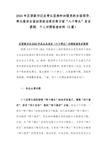 2023年区委副书记在带头坚持和加强党的全面领导、带头落实全面治党政治责任等方面“六个带头”发言