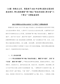 （2篇）街道办主任、党组班子2023年在带头落实全面治党政治责任、带头深刻感悟“两个确立”的决定