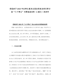 党组班子2023年在带头落实全面治党政治责任等方面“六个带头”对照检查材料（2篇文）供参考