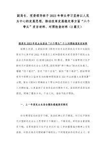 副局长、党委领导班子2023年带头学习坚持以人民为中心的发展思想，推动改革发展稳定等方面“六个带