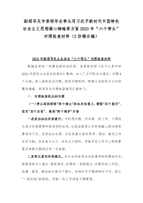 副领导及市委领导在带头用习近平新时代中国特色社会主义思想凝心铸魂等方面2023年“六个带头”对照