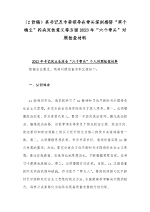 （2份稿）某书记及市委领导在带头深刻感悟“两个确立”的决定性意义等方面2023年“六个带头”对照