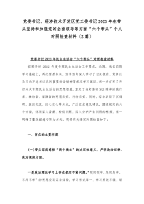 党委书记、经济技术开发区党工委书记2023年在带头坚持和加强党的全面领导等方面“六个带头”个人对