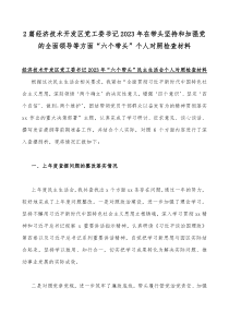 2篇经济技术开发区党工委书记2023年在带头坚持和加强党的全面领导等方面“六个带头”个人对照检查