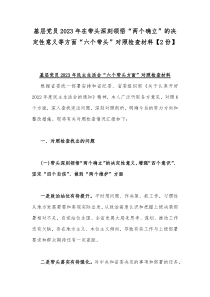 基层党员2023年在带头深刻领悟“两个确立”的决定性意义等方面“六个带头”对照检查材料【2份】