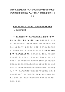 2023年局党组成员、机关在带头深刻领悟“两个确立”的决定性意义等方面“六个带头”对照检查材料【