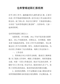 仓库管理述职汇报范例