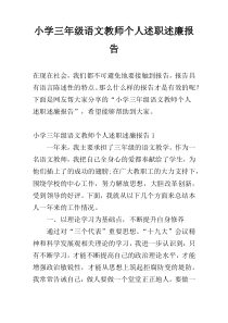 小学三年级语文教师个人述职述廉报告