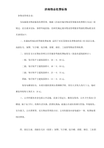 济南物业收费标准doc15(1)