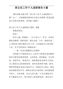 班主任工作个人述职报告8篇