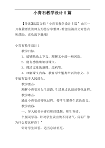 小青石教学设计5篇