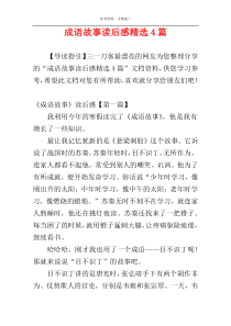 成语故事读后感精选4篇