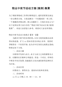 物业中秋节活动方案(案例)集聚