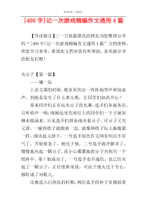 [400字]记一次游戏精编作文通用4篇