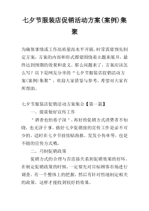 七夕节服装店促销活动方案(案例)集聚