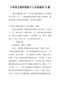 小学语文教师晋级个人总结通用10篇