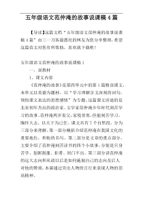 五年级语文范仲淹的故事说课稿4篇