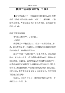 教师节活动发言致辞（5篇）