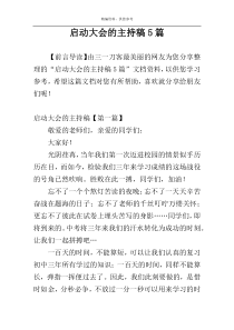 启动大会的主持稿5篇