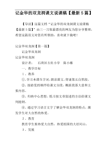 记金华的双龙洞课文说课稿【最新5篇】