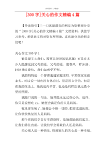 [300字]关心的作文精编4篇