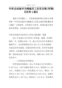 年终总结被评为精编员工的发言稿(样稿)【优秀4篇】