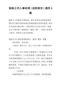 保险公司人事经理（述职报告）通用4篇