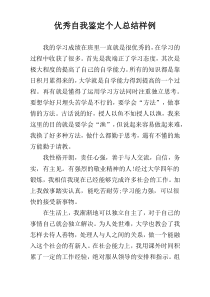 优秀自我鉴定个人总结样例