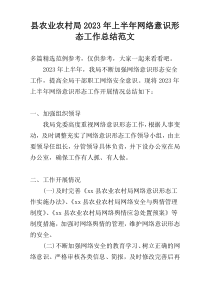 县农业农村局2023年上半年网络意识形态工作总结范文