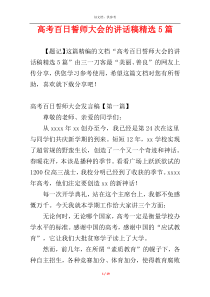 高考百日誓师大会的讲话稿精选5篇